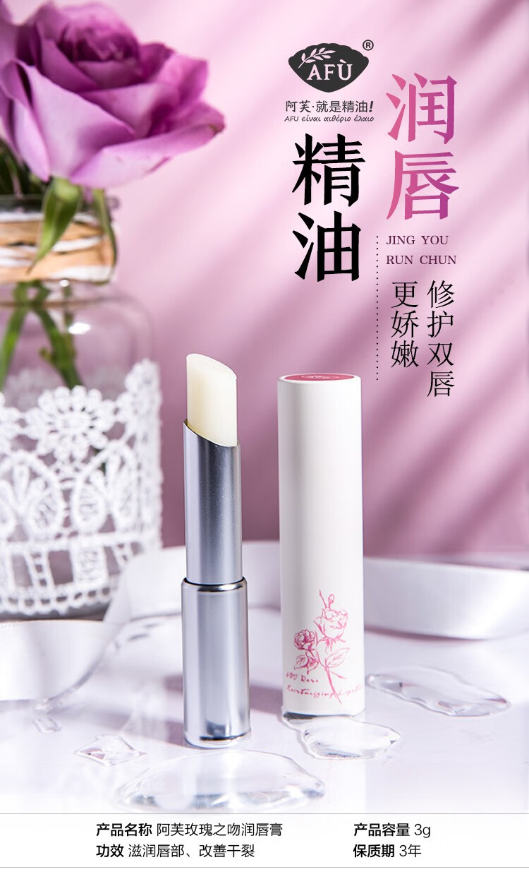 阿芙（AFU） 玫瑰之吻润唇膏3g滋润保湿淡化唇纹防干裂精油润唇膏女礼物 玫瑰之吻唇膏*3g