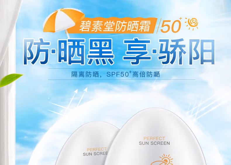  碧素堂防晒霜50SPF+ 隔离防晒 防水防汗 遮瑕裸妆清爽不油腻 55g