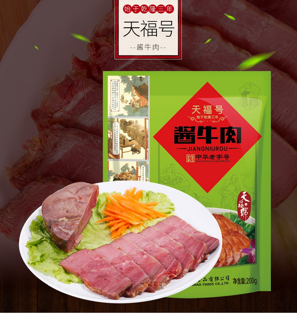 天福号熟食北京特产老字号熟食年货礼品酱牛肉200g