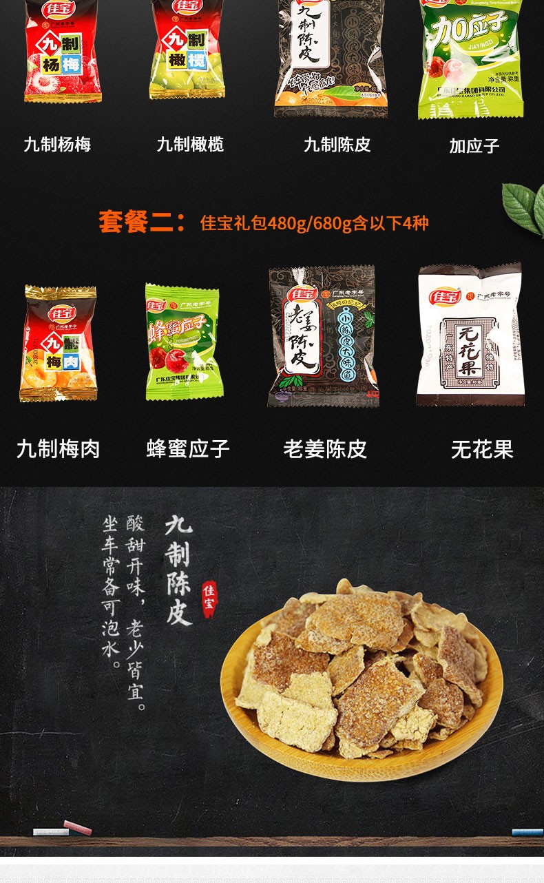 佳宝九制陈皮橙皮桔皮蜜饯果干 泡茶煲汤广东特产8090儿时怀旧休闲零食 佳宝酸枣糕500g