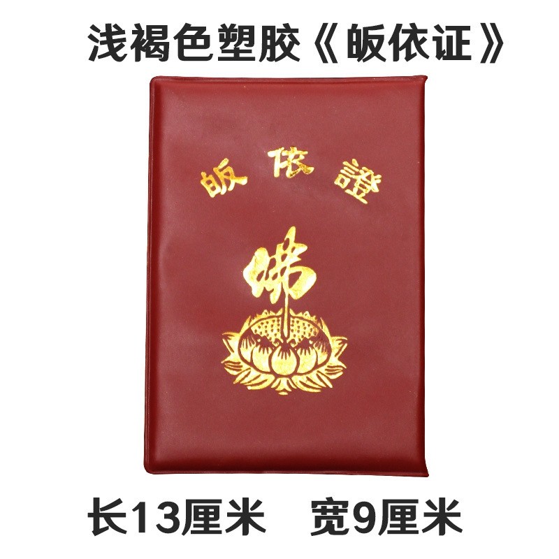 佛教用品寺院证三皈五戒皈依证寺庙寺院居士皈依证寺院居士证佛教皈依
