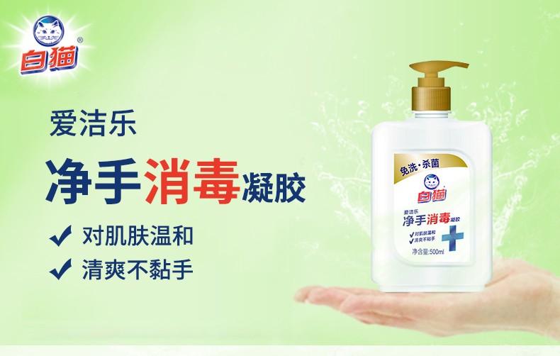 白猫爱洁乐免洗净手消毒凝胶酒精洗手液500ml3289