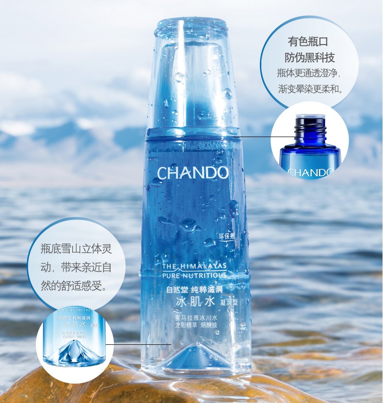 自然堂(chando)纯粹滋润冰肌水 补水保湿精华水化妆水