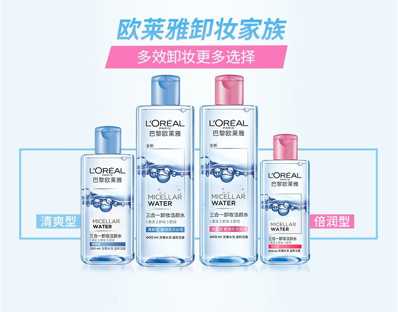 欧莱雅卸妆水三合一洁颜水脸部温和清洁无刺激眼唇卸妆液 清爽型400ml+倍润型95ml*2