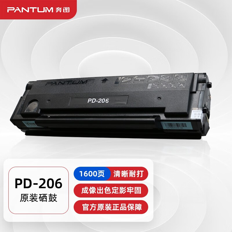 原装奔图PD206硒鼓适用奔图P2510W/P2506W/M6506NW/M6556NW打印机 原装奔图PD-206硒鼓/1600页 标准版