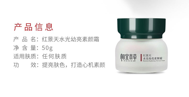 相宜本草（INOHERB）红景天水光幼亮素颜霜 裸妆遮瑕匀亮肤色补水提亮懒面霜男女士50g