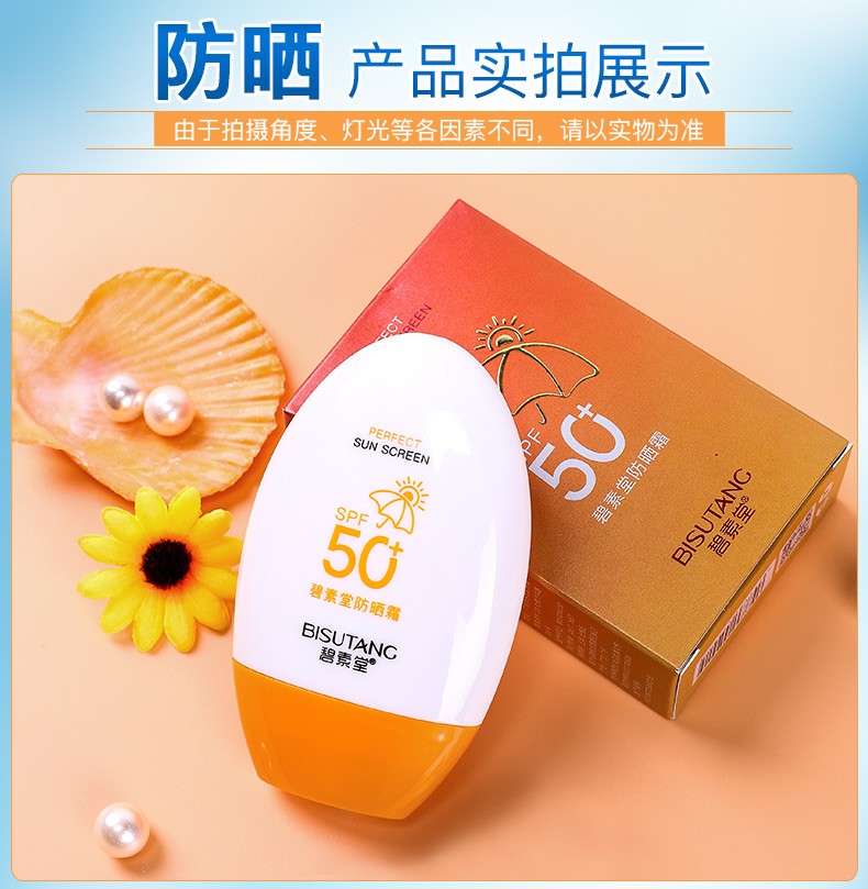 碧素堂防晒霜50SPF+ 隔离防晒 防水防汗 遮瑕裸妆清爽不油腻 55g