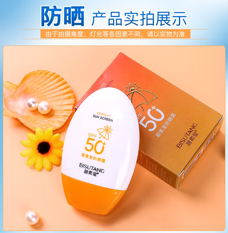  碧素堂防晒霜50SPF+ 隔离防晒 防水防汗 遮瑕裸妆清爽不油腻 55g