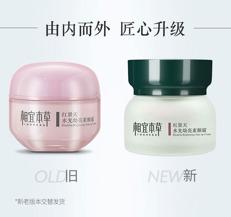 相宜本草（INOHERB）红景天水光幼亮素颜霜 裸妆遮瑕匀亮肤色补水提亮懒面霜男女士50g