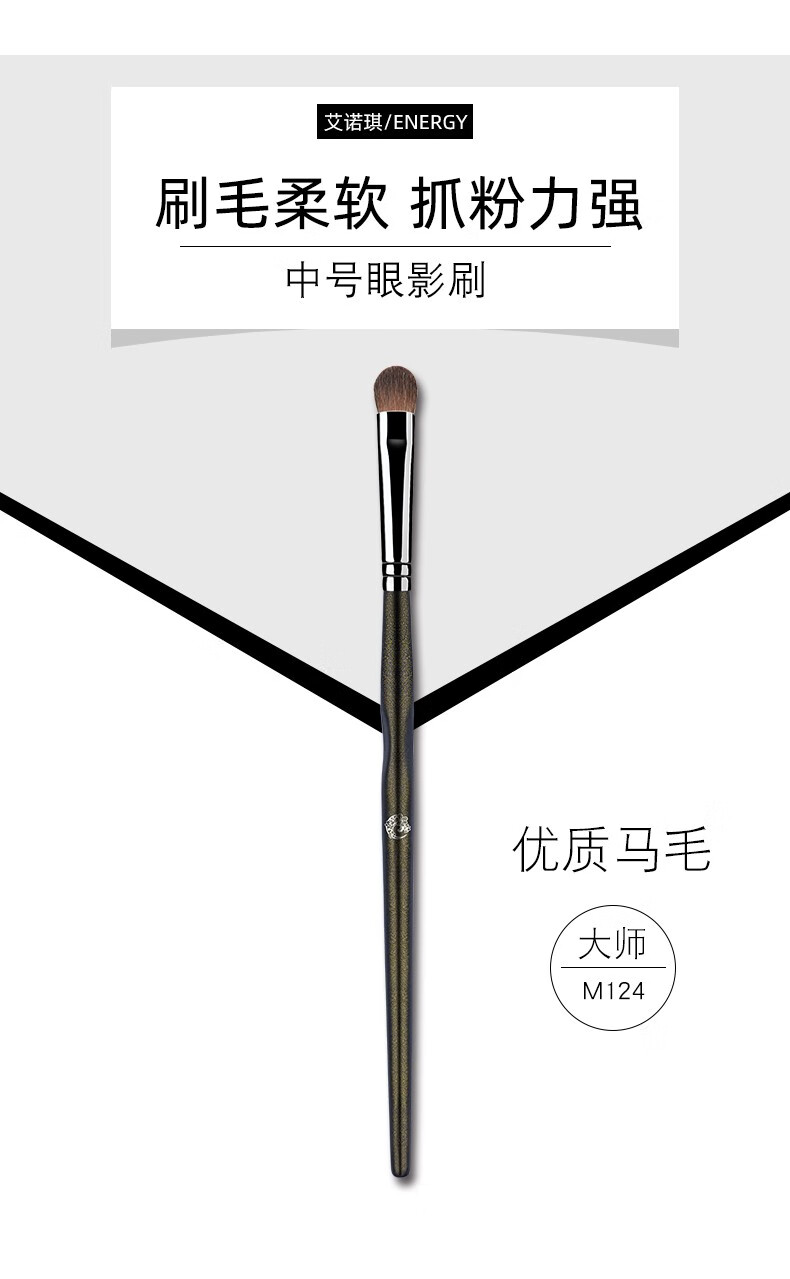 艾诺琪（ENERGY）【大师系列】M124 中号眼影刷 马毛上色刷