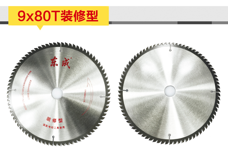 东成电动工具附件4-10寸装修级合金圆锯片硬质合金图片八