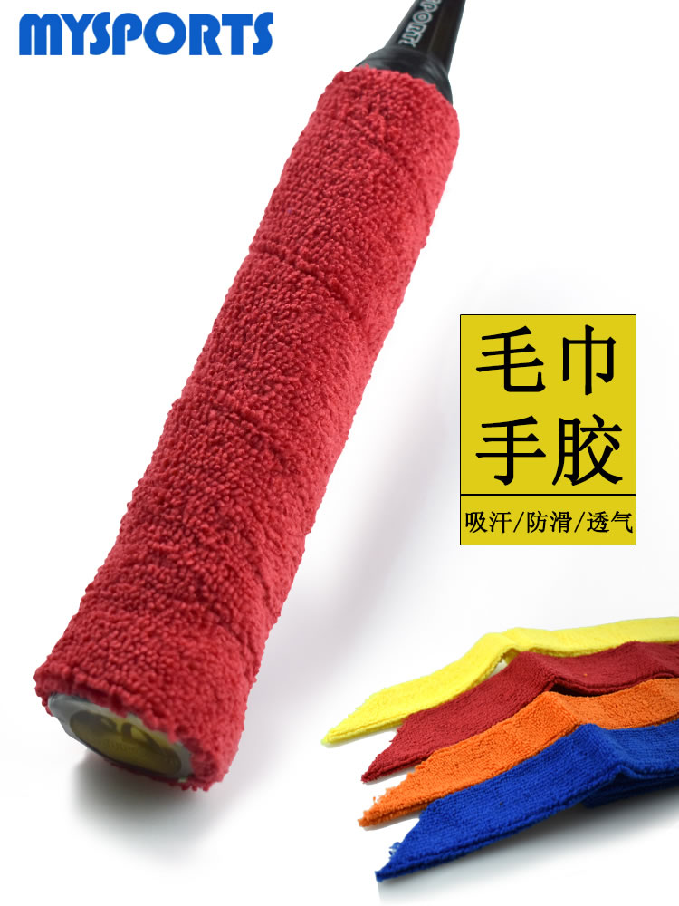 mysports 毛巾手胶1020羽毛球拍吸汗带防滑手柄鱼竿手把缠绕带羽毛