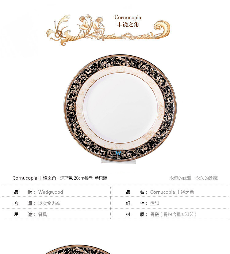 Wedgwood Cornucopia  丰饶之角黑边20cm平盘单只装