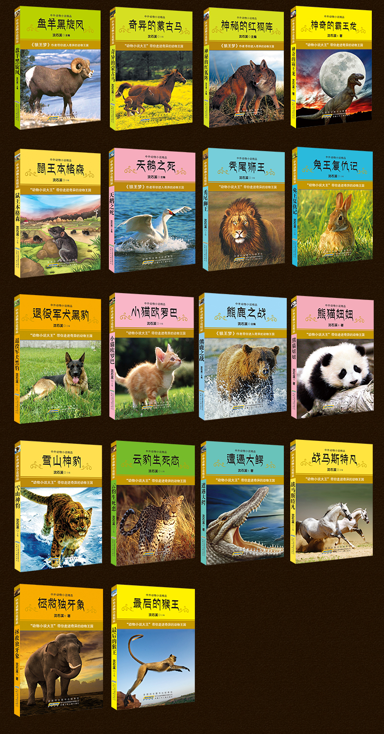 【正版】沈石溪动物小说全套34册 中外动物小说沈石溪的书7-14岁小