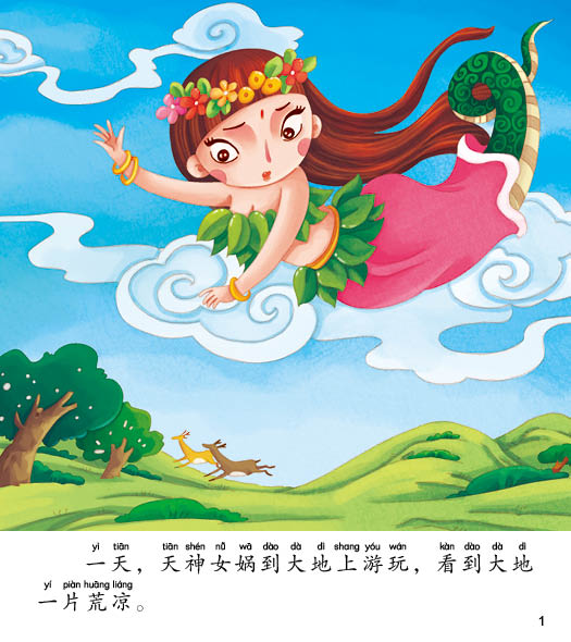 女娲补天-幼儿喜爱的中国经典故事