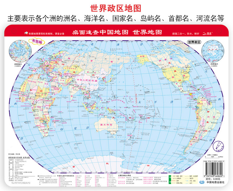 《桌面速查:中国地图世界地图(书包版)》依据地理课程标准编制