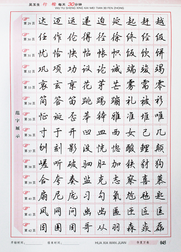 华夏万卷-吴玉生行楷每天30分钟 9787313105257