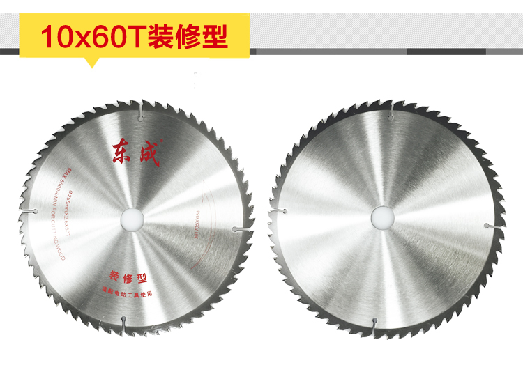东成电动工具附件4-10寸装修级合金圆锯片硬质合金图片十