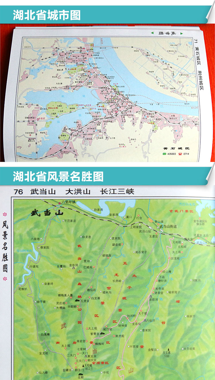 【官方直营】2015湖北省地图册 中国分省系列地图册 全新升级版图片