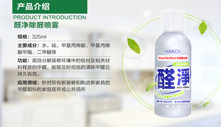 日本进口HAROX醛净除醛喷雾剂 甲醛吸附清除液 汽车室内新房装修家具除味 去除甲醛清除剂