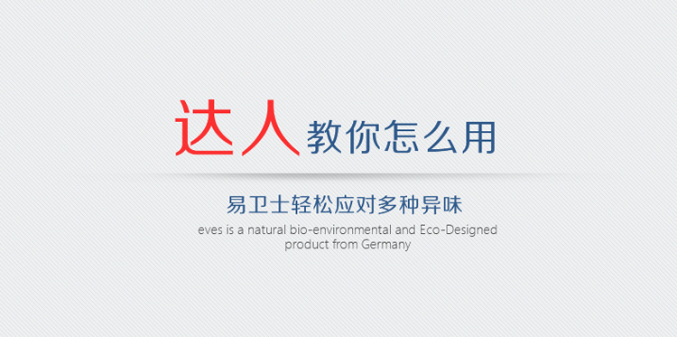 
                                                            易卫士eves 德国进口衣物除味喷雾 衣服除味剂 除火锅味烟味酒味 去味喷雾包邮 55ml 超值2支装(可混装)下单后备注                
