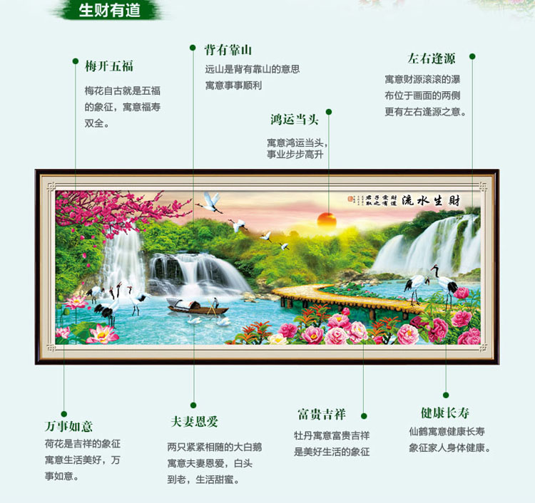 3D十字绣100精准印花新款客厅系列山水画流水生财生财有道大幅风景大画 3D棉线印花185*73CM