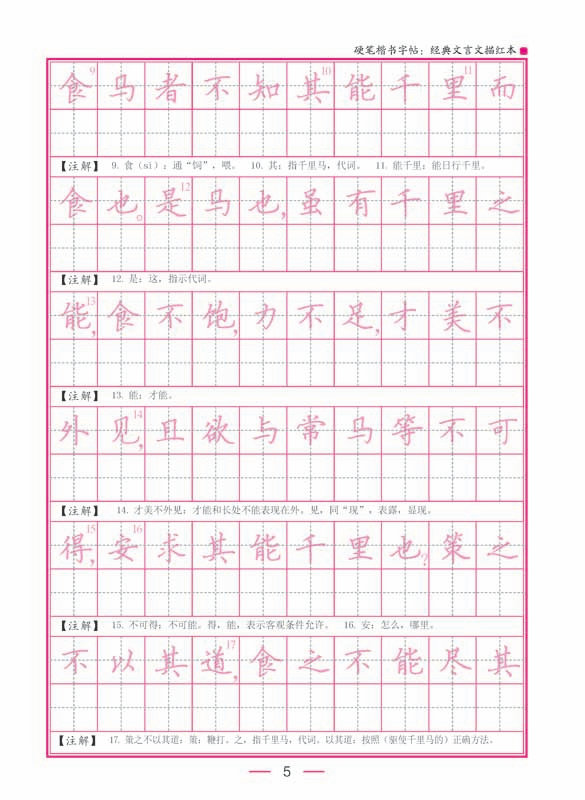 硬笔楷书字帖:经典文言文描红本
