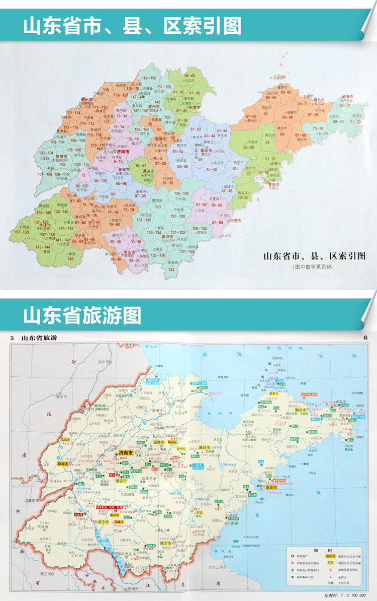 中国分省系列地图册 山东省自驾游地图 山东省旅游地图