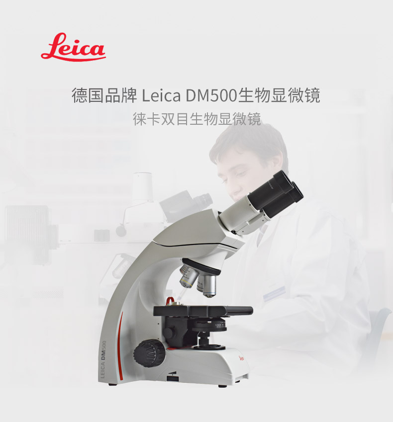 徕卡 DM500双目生物显微镜LeicaDM500三目生物显微镜