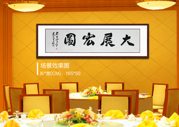 锦翰堂 字画客厅装饰画书法作品真迹 挂画有框画 大展宏图 165*50CM ZGSF20130718309定制