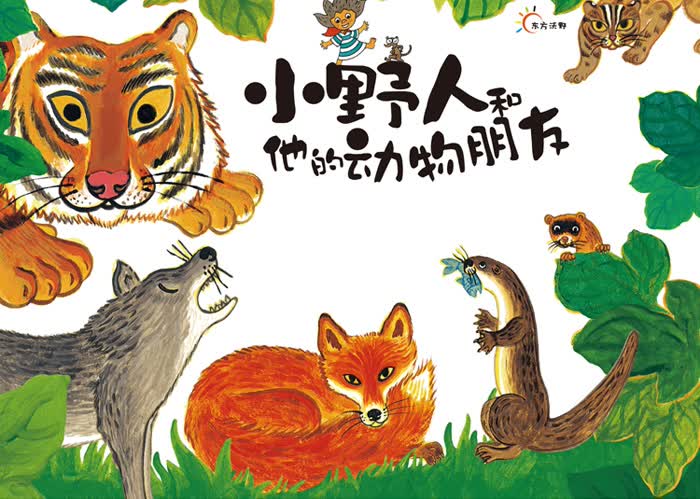 小野人和他的动物朋友1:杂食动物