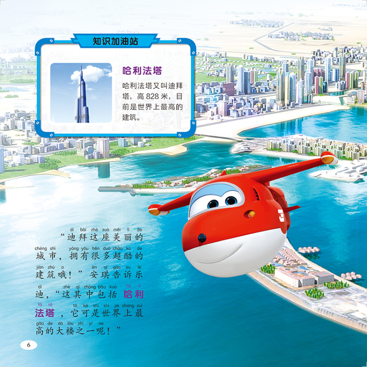 超级飞侠3d互动图画故事书 迪拜的地球村高塔