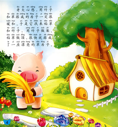 正版 三只小猪(精品童话) 禾苗卡通,周红 绘 9787540937225
