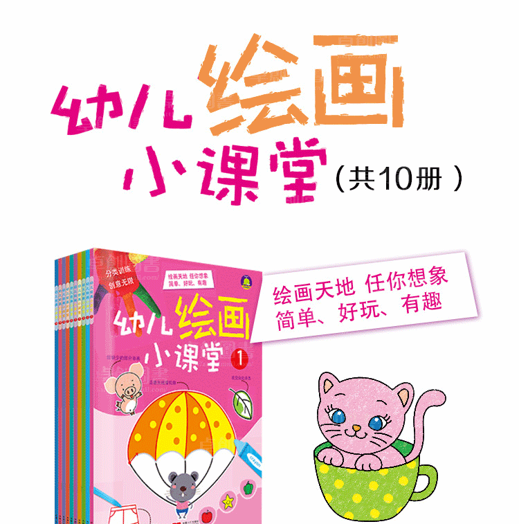 小鲸鱼童书:幼儿绘画小课堂(全10册)   涂一涂,画一画,做游戏动动小手