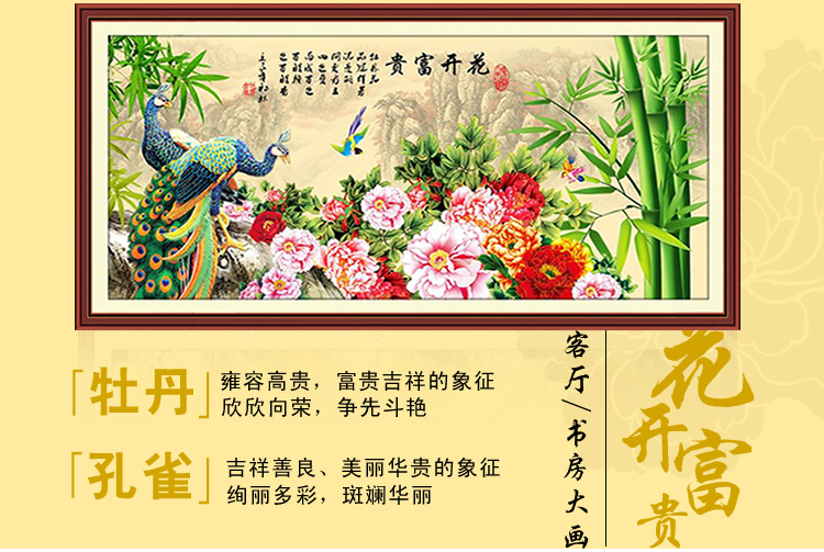 
                                        蒙娜丽莎十字绣客厅新款客厅十字绣新款大幅印花十字绣孔雀餐厅卧室新款十字绣花开富贵 180*86cm中格棉线印花                