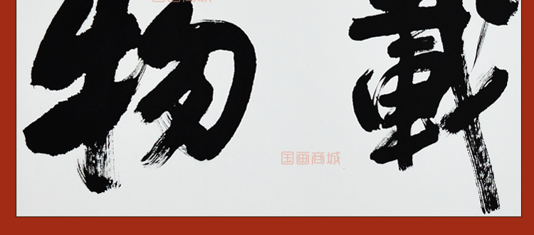 书法作品厚德载物手写真迹四尺毛笔行书字画 办公室书画横幅装裱 卷轴