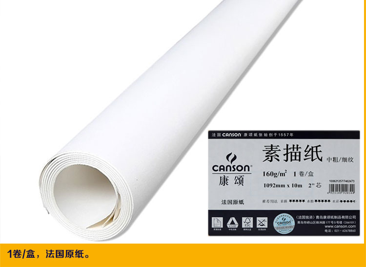 康颂(canson 160g素描纸 水彩纸 水粉纸 绘画卷筒纸专业美术用纸