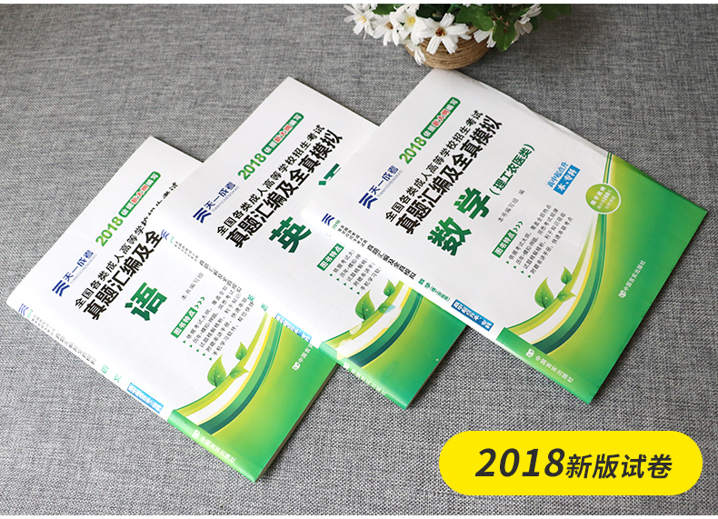 018成人高考高升专科 成考教材+真题 语数英(