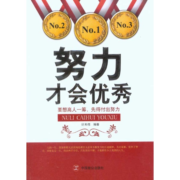 书名:努力才会优秀 原价:29.