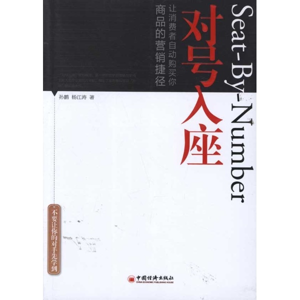 (满48元包邮)对号入座/孙鹏