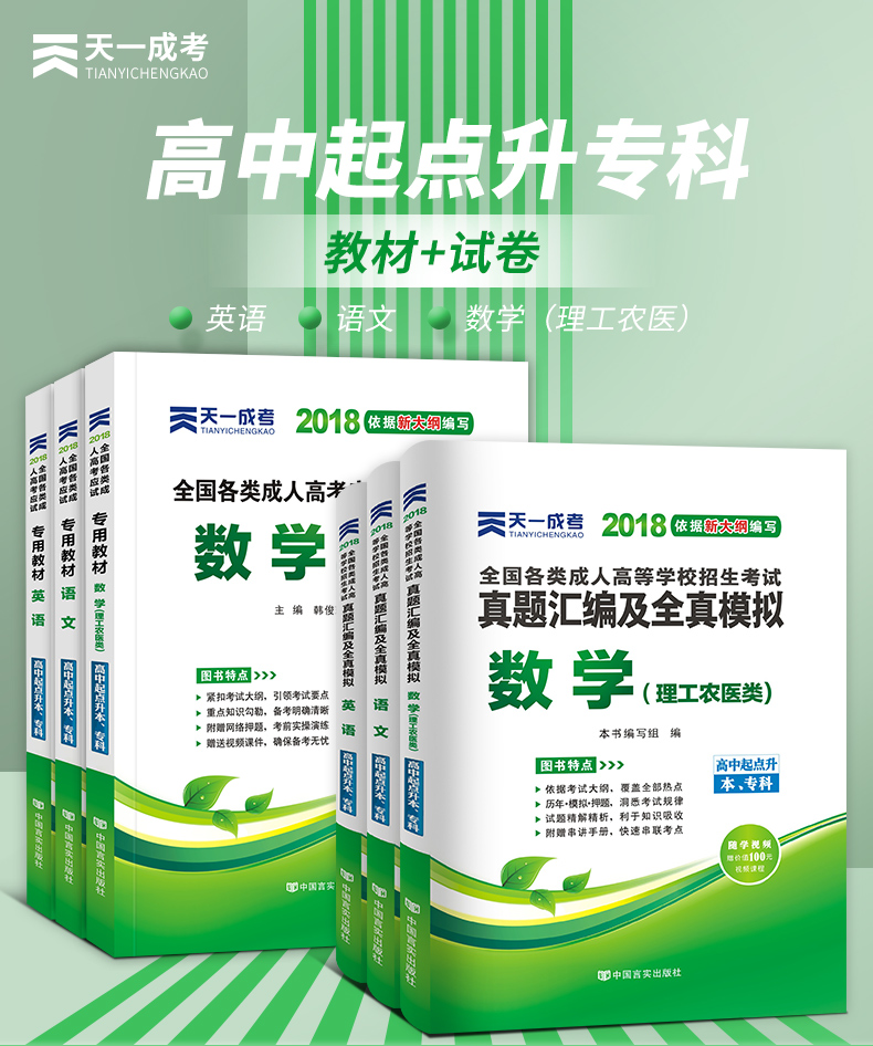 018成人高考高升专科 成考教材+真题 语数英(