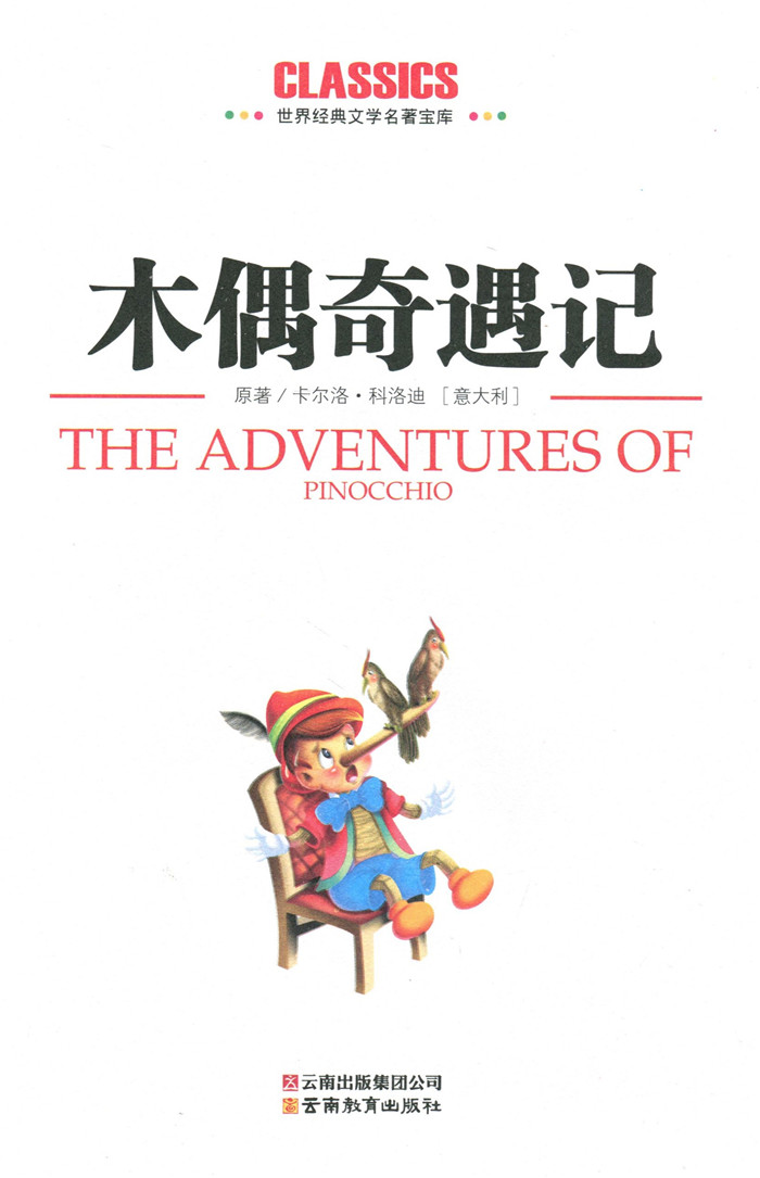 木偶奇遇记 卡尔洛,科洛迪 云南教育出版社 9787541538513