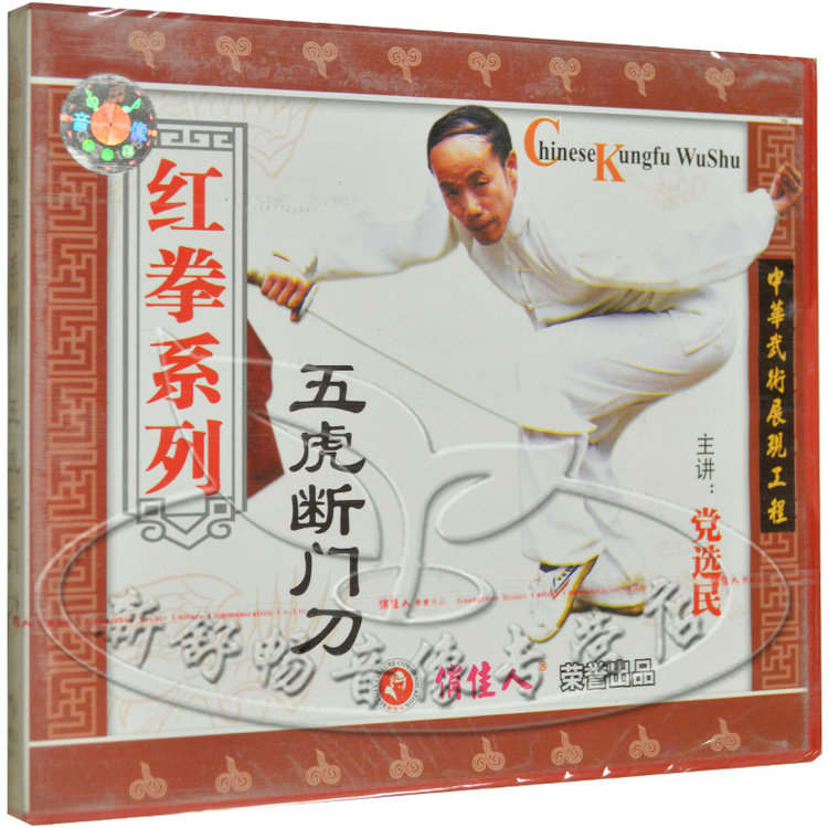 俏佳人正版 红拳系列 五虎断门刀 党选民 1vcd