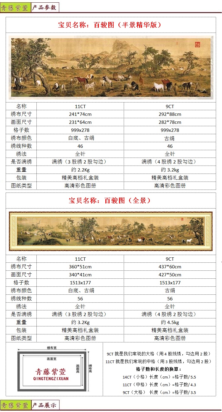
                                        青藤紫萱 百骏图十大经典名画  印花十字绣套件 半景图11CT棉线241*74cm满绣--白底                