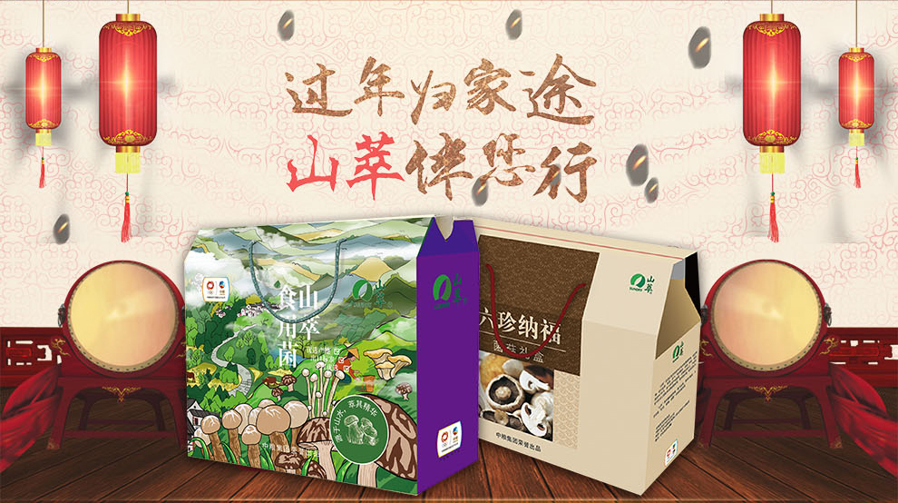 中粮山萃山珍礼盒六珍纳福干菌山货木耳牛肝菌竹荪杏鲍菇珍珠菇组合装