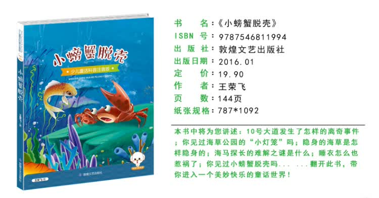 少儿童话科普注音版--小螃蟹脱壳 王荣飞 敦煌文艺出版社