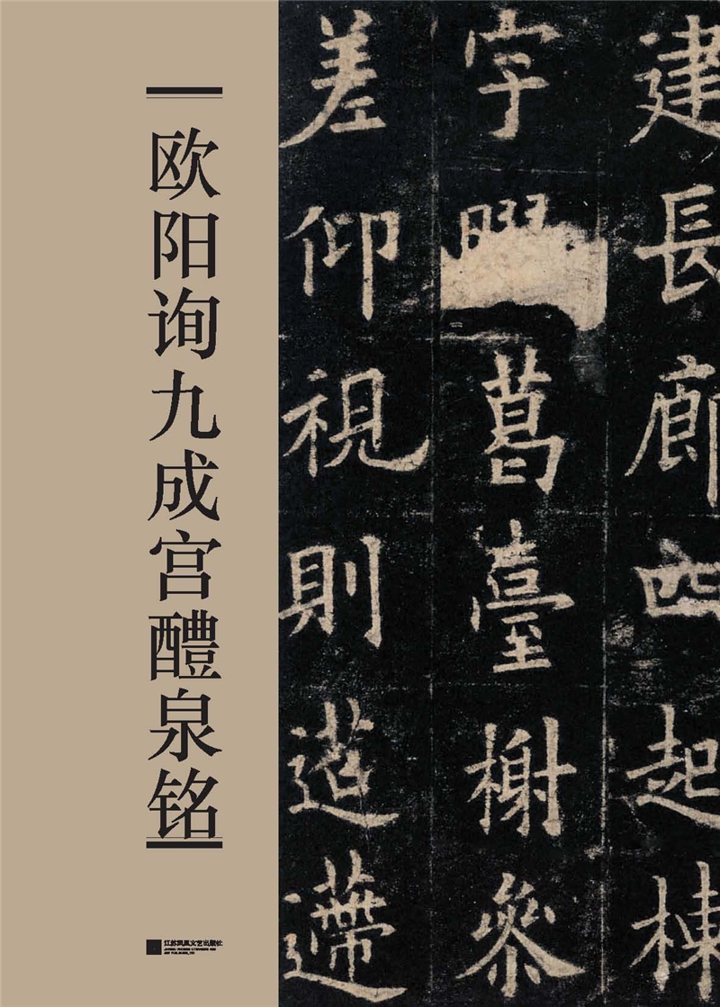 笔墨千年 欧阳询九成宫醴泉铭 书法碑帖