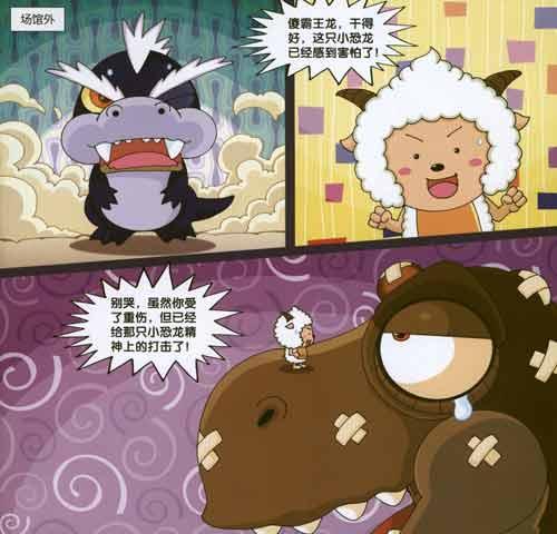 喜羊羊勇闯恐龙岛 再见了 恐龙 少儿 广东原创动力文化传播有限公司一