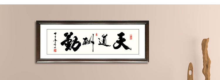 装饰画客厅现代沙发背景墙励志字画书法卧室餐厅有框实木有框中国式办公室书房天道酬勤 60*160cm/幅