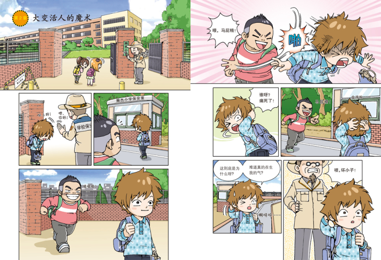 jy/小学生成长励志漫画-情商学校:2.别欺负我(彩图版) 9787556822379